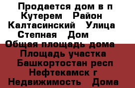 Продается дом в п.Кутерем › Район ­ Калтасинский › Улица ­ Степная › Дом ­ 11 › Общая площадь дома ­ 70 › Площадь участка ­ 18 - Башкортостан респ., Нефтекамск г. Недвижимость » Дома, коттеджи, дачи продажа   